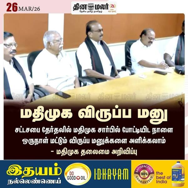 மதிமுக விருப்ப மனு 