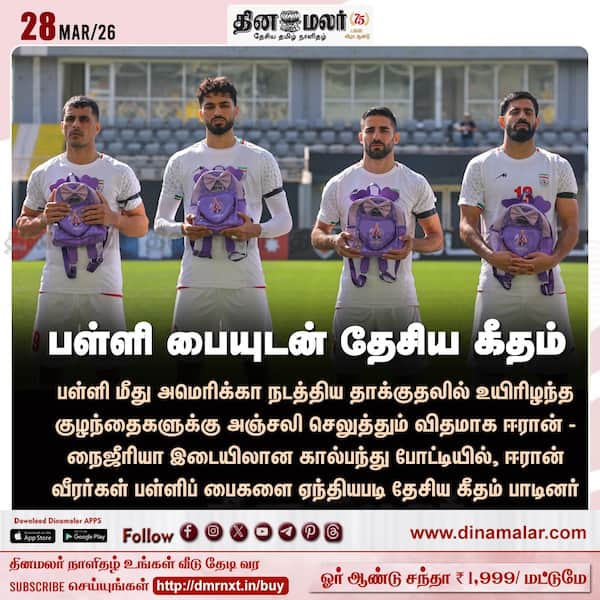 பள்ளி பையுடன் தேசிய கீதம் 