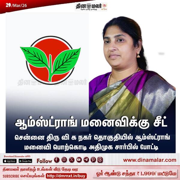 ஆம்ஸ்ட்ராங் மனைவிக்கு சீட் 