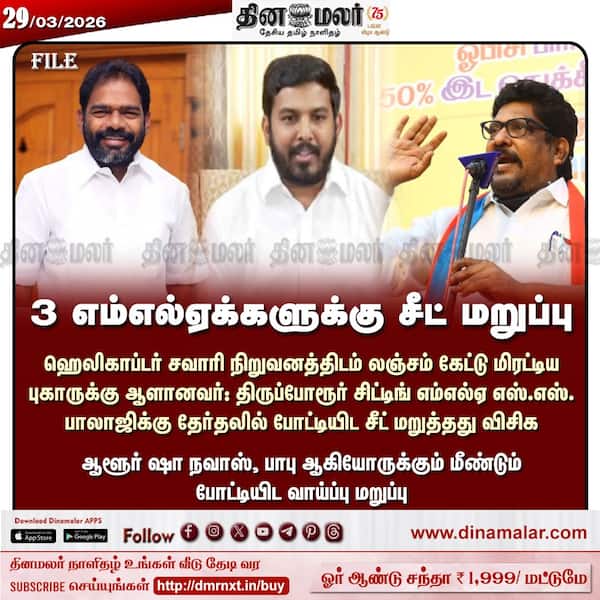 3 எம்எல்ஏக்களுக்கு சீட் மறுப்பு 