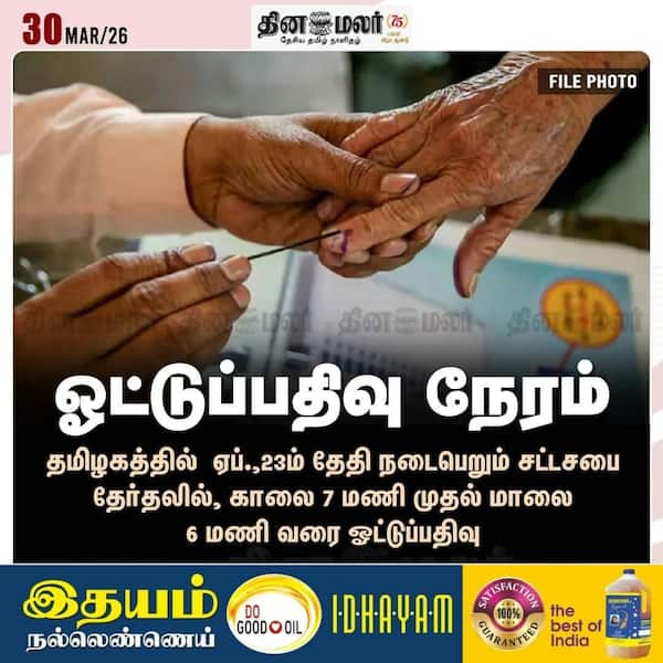 ஓட்டுப்பதிவு நேரம் 