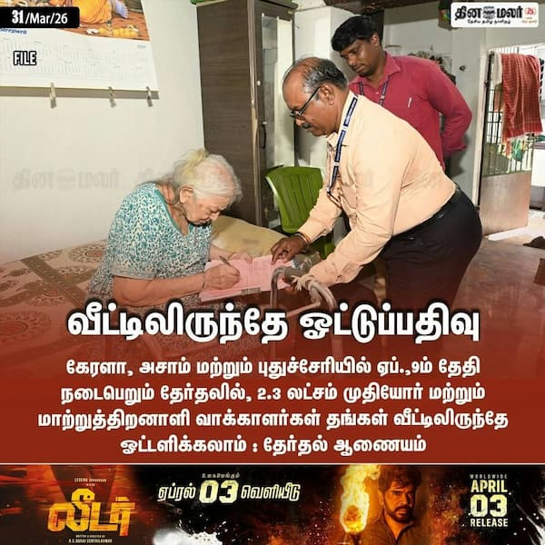 வீட்டிலிருந்தே ஓட்டுப்பதிவு