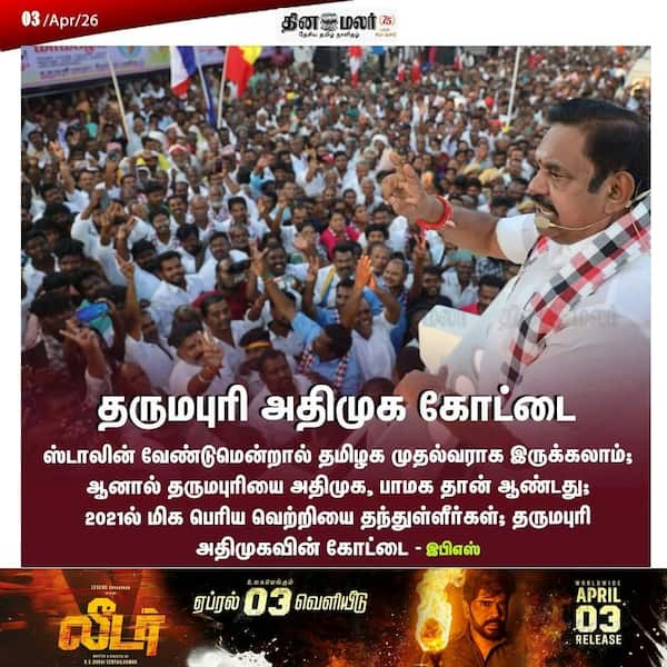 தருமபுரி அதிமுக கோட்டை 