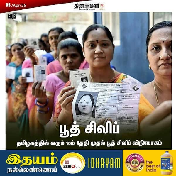 பூத் சிலிப் 