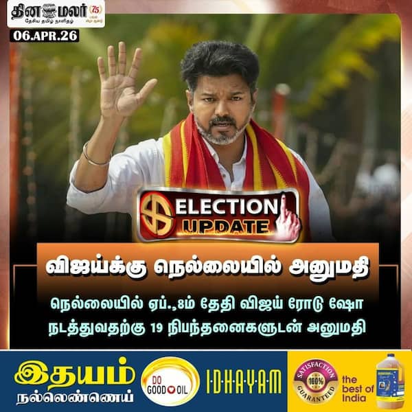 விஜய்க்கு நெல்லையில் அனுமதி 