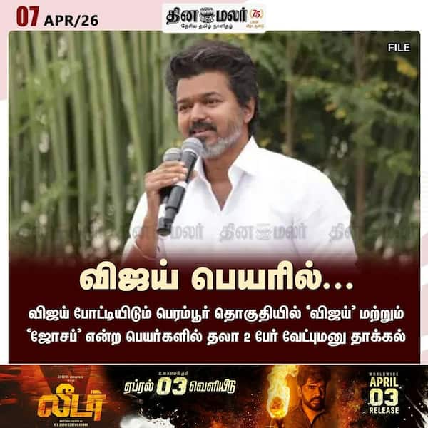 விஜய் பெயரில்... 