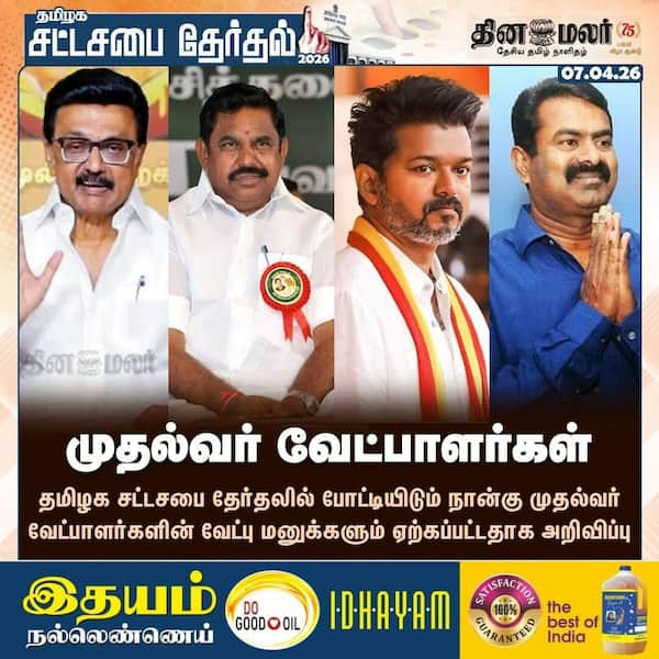 முதல்வர் வேட்பாளர்கள் 