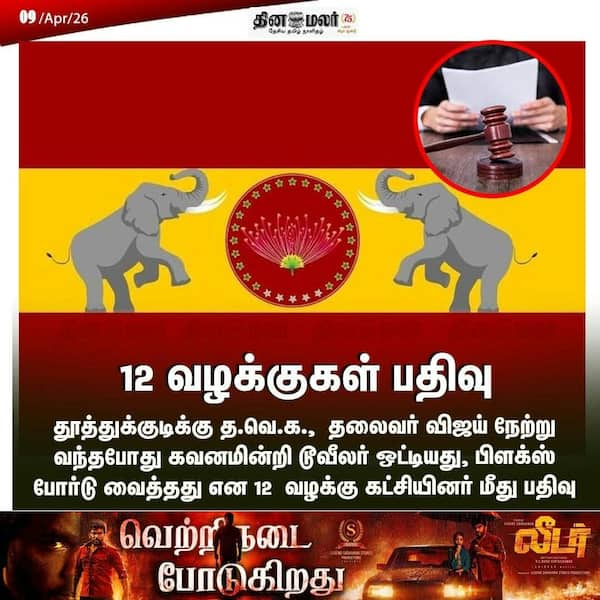 12 வழக்குகள் பதிவு 