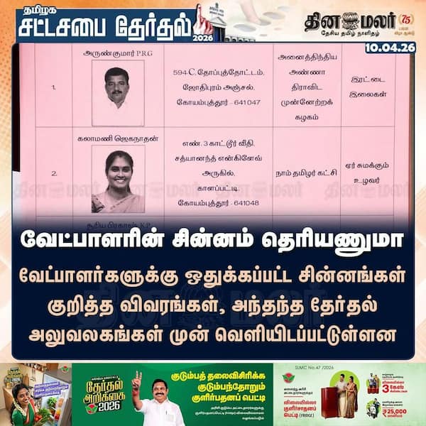வேட்பாளரின் சின்னம் தெரியணுமா 