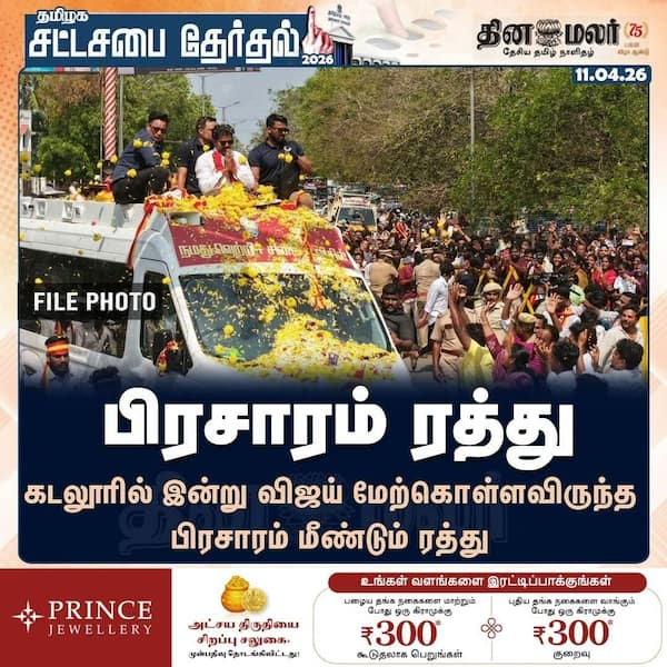 பிரசாரம் ரத்து 