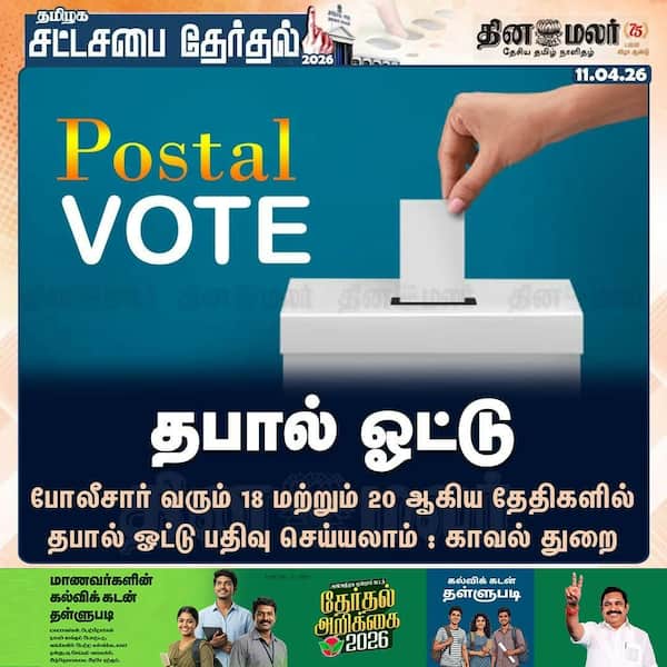 தபால் ஓட்டு 