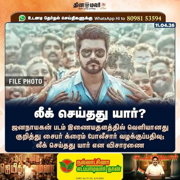 லீக் செய்தது யார்? 