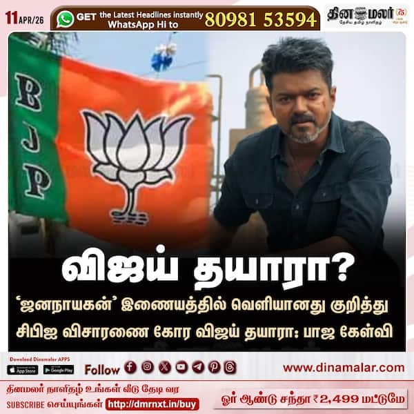 விஜய் தயாரா? 