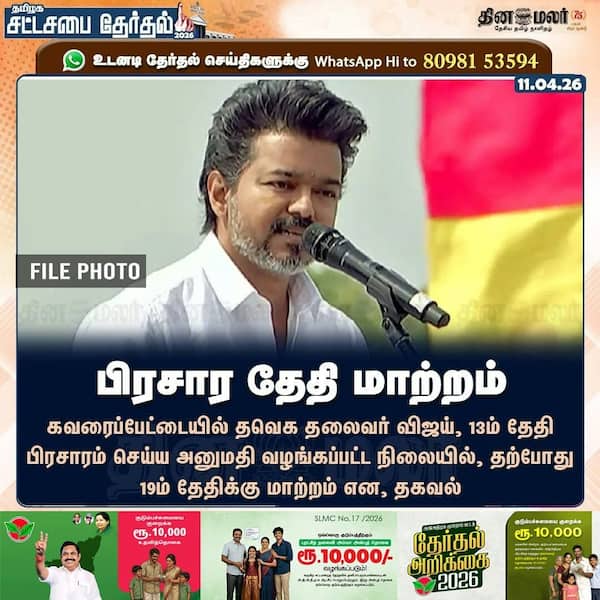 பிரசார தேதி மாற்றம் 