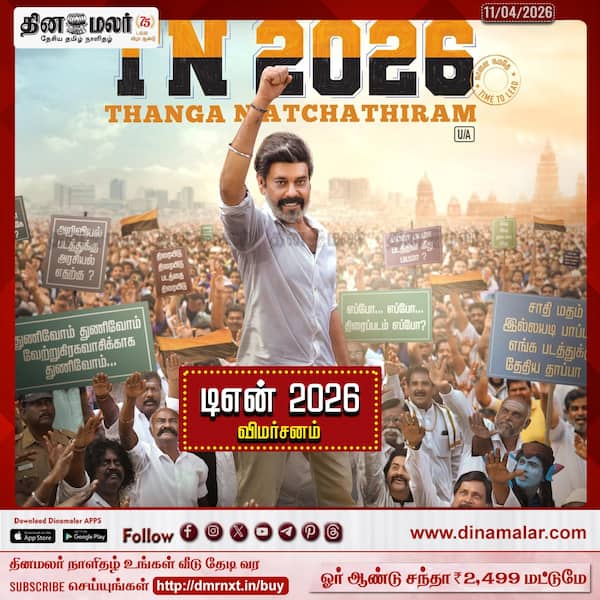 டிஎன்2026 - விமர்சனம் 