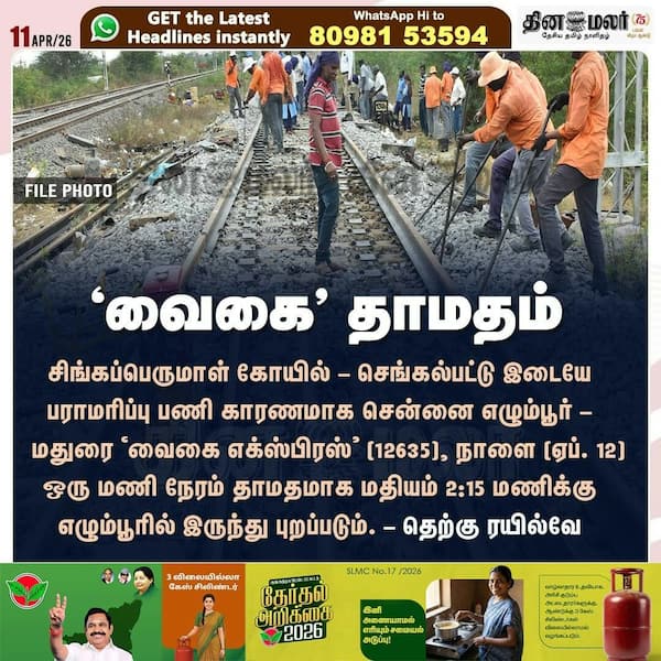 வைகை தாமதம் 