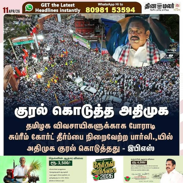 குரல் கொடுத்த அதிமுக 