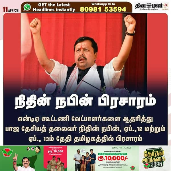 நிதின் நபின் பிரசாரம் 