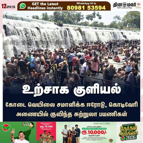 உற்சாக குளியல் 