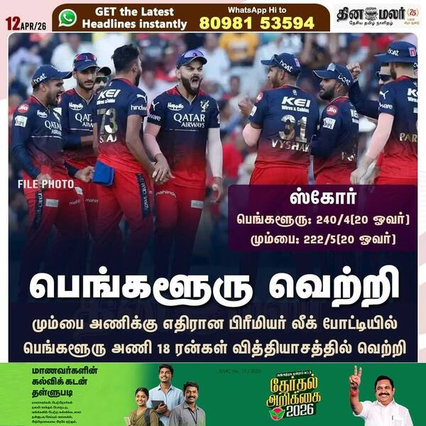 பெங்களூரு வெற்றி 