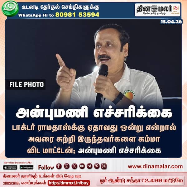 அன்புமணி எச்சரிக்கை 