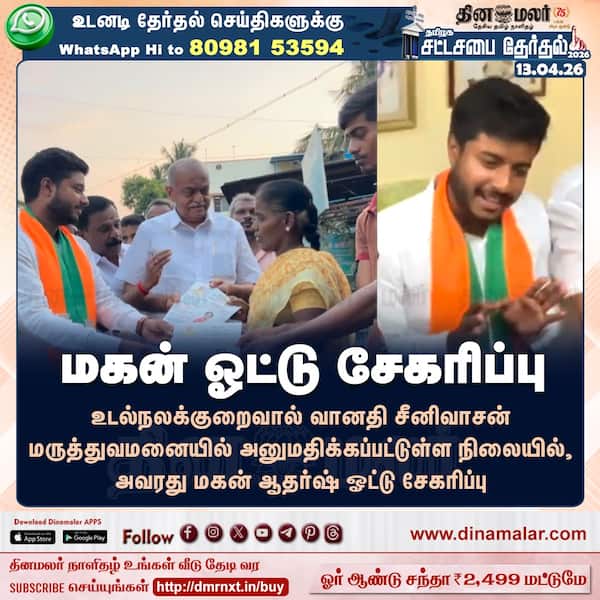 மகன் ஓட்டு சேகரிப்பு 