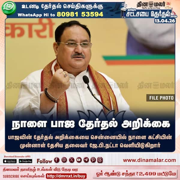 நாளை பாஜ தேர்தல் அறிக்கை 