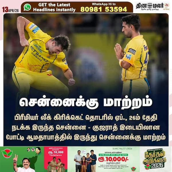 சென்னைக்கு மாற்றம் 