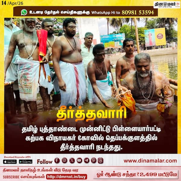 தீர்த்தவாரி 