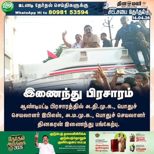 இணைந்து பிரசாரம் 