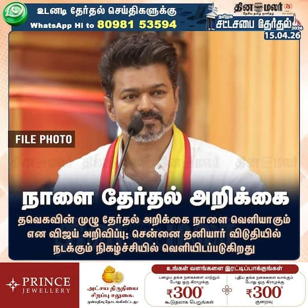 நாளை தேர்தல் அறிக்கை 