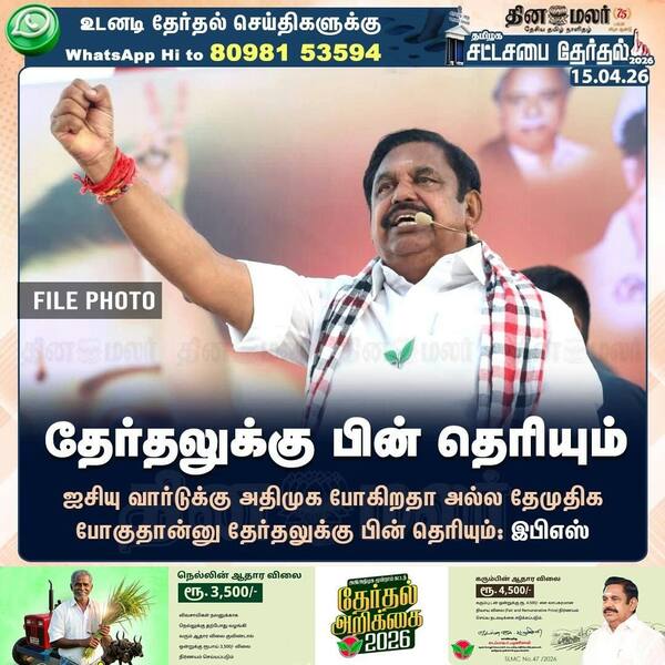 தேர்தலுக்கு பின் தெரியும் 