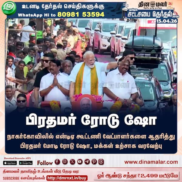 பிரதமர் ரோடு ஷோ 