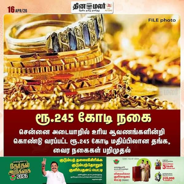 ரூ.245 கோடி நகை 