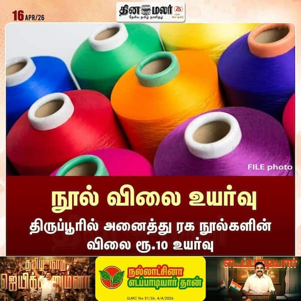 நூல் விலை உயர்வு 