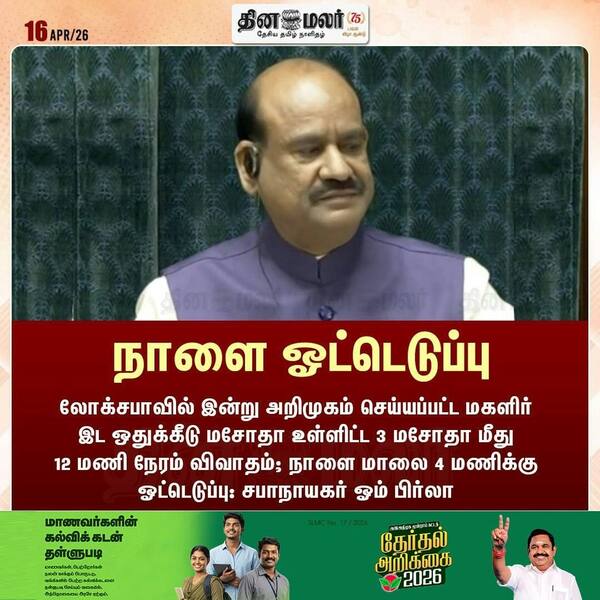 நாளை ஓட்டெடுப்பு 