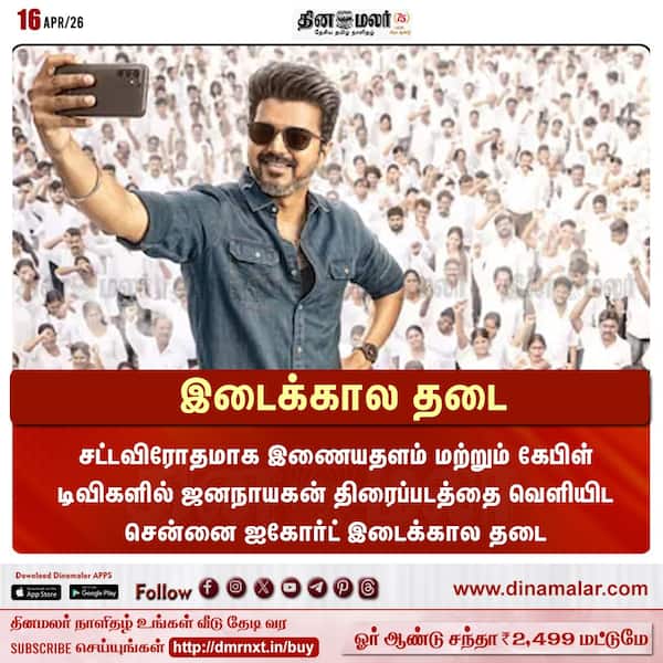 இடைக்கால தடை 