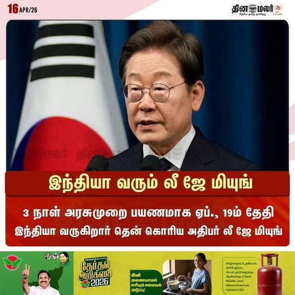 இந்தியா வரும் லீ ஜே மியுங் 