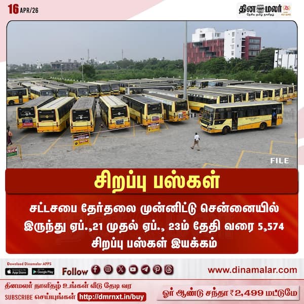 சிறப்பு பஸ்கள் 