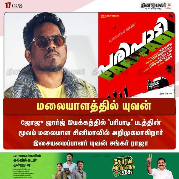 மலையாளத்தில் யுவன் 