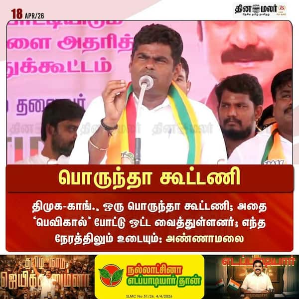 பொருந்தா கூட்டணி 