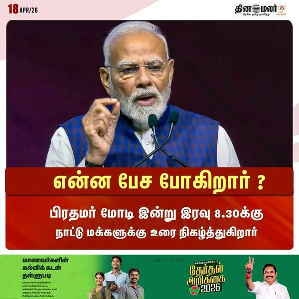 என்ன பேச போகிறார் ? 