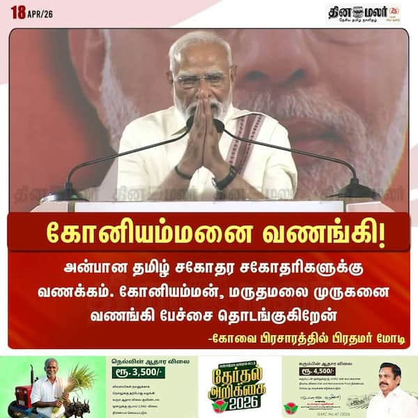 கோனியம்மனை வணங்கி ! 