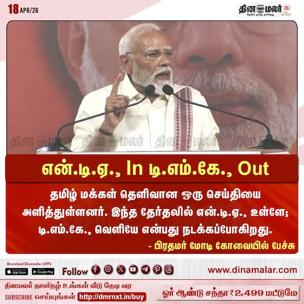 என்.டி.ஏ. In டி.எம்.கே. Out 