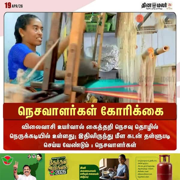 நெசவாளர்கள் கோரிக்கை 
