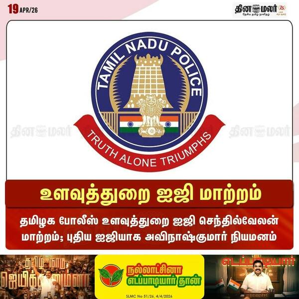 உளவுத்துறை ஐஜி மாற்றம் 