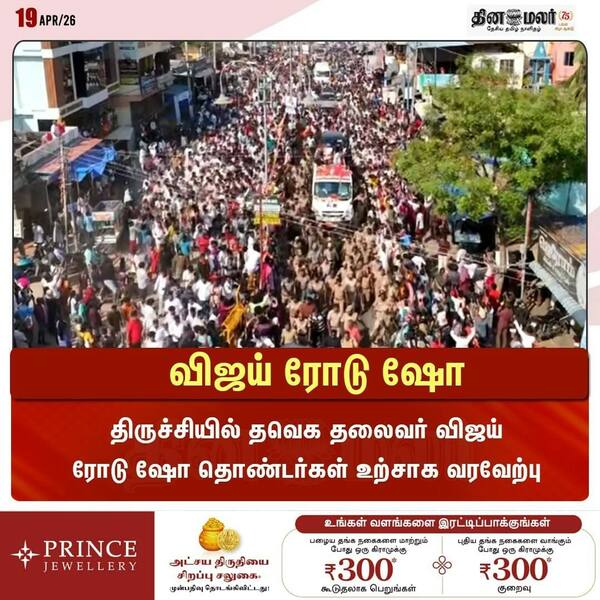 விஜய் ரோடு ஷோ 