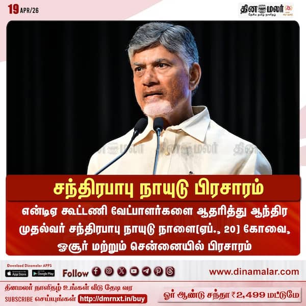 சந்திரபாபு நாயுடு பிரசாரம் 