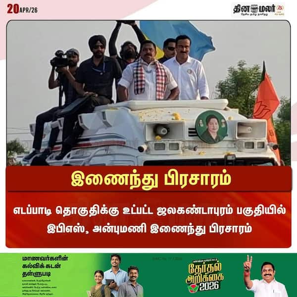 இணைந்து பிரசாரம் 