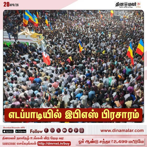 எடப்பாடியில் இபிஎஸ் பிரசாரம் தினமலர் யூடியூப் சேனலில் நேரலை